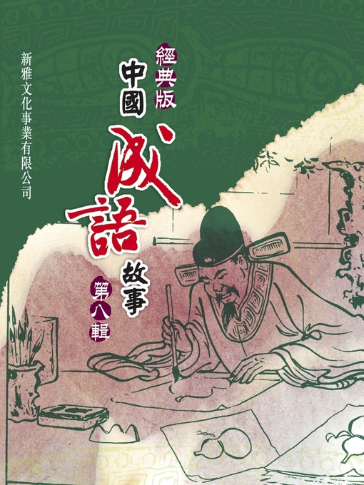 經典版中國成語故事連環圖‧第八輯 的封面圖像
